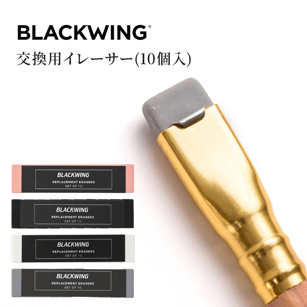 BLACKWING 交換用イレーサー (10個入) ホワイト