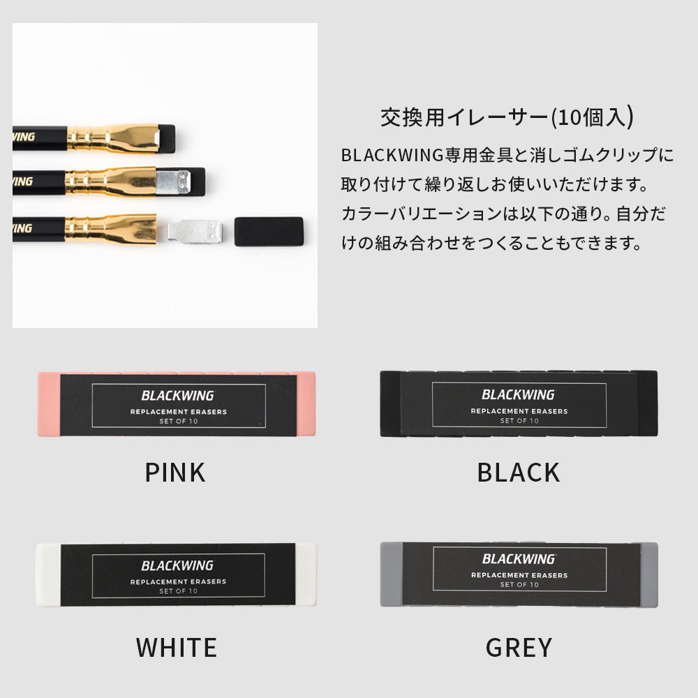 BLACKWING 交換用イレーサー (10個入) ホワイト