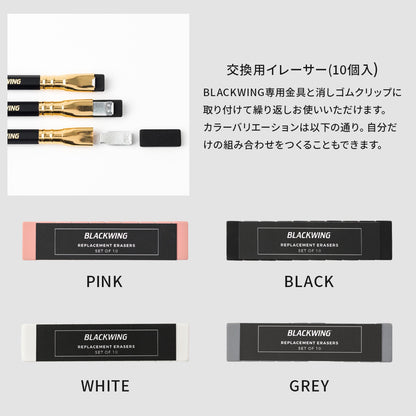 BLACKWING 交換用イレーサー (10個入) ホワイト